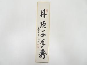 大徳寺長谷川寛州筆　「丹頂千年寿」　肉筆短冊